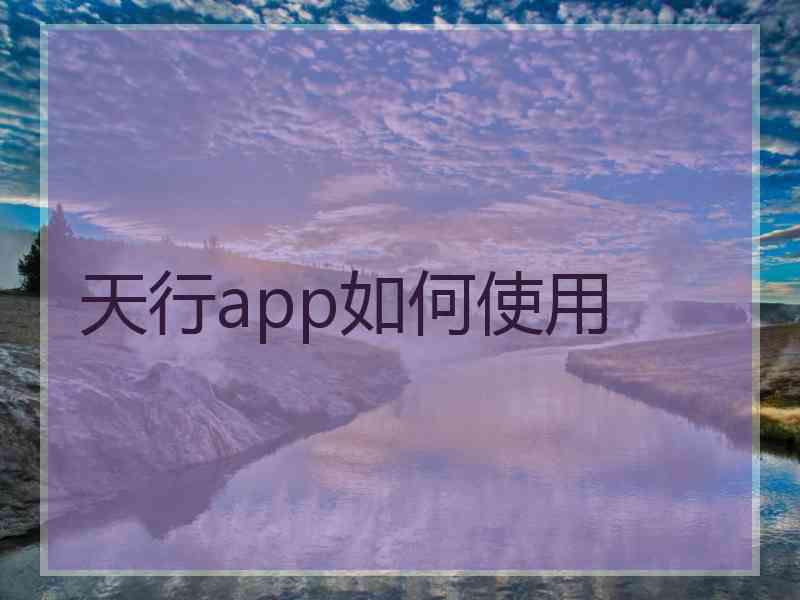 天行app如何使用
