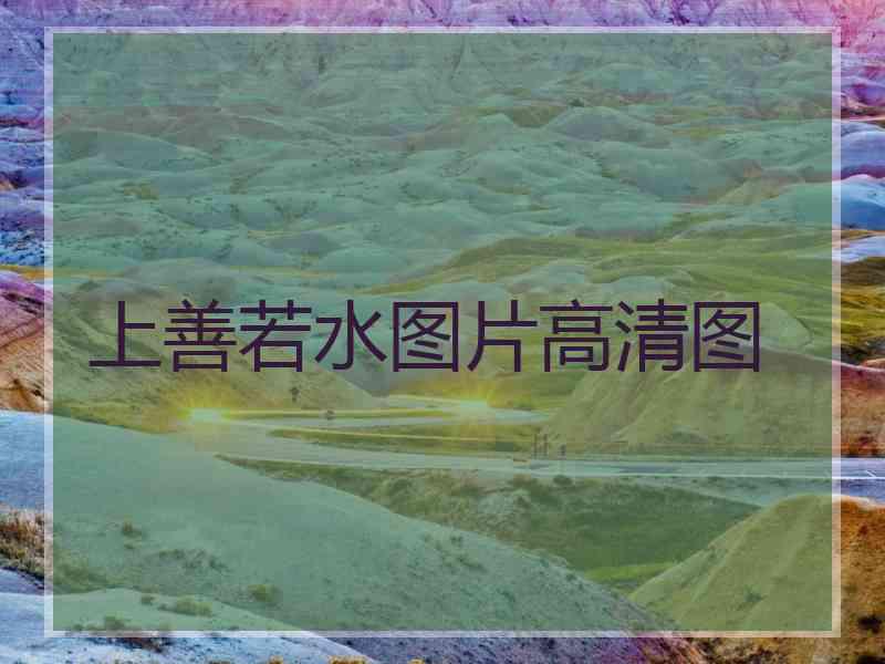 上善若水图片高清图