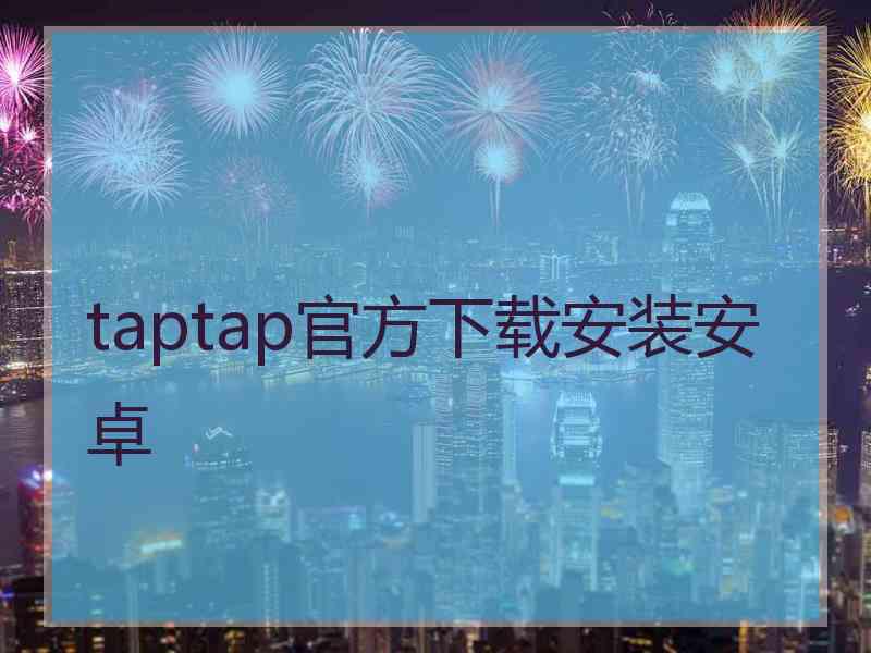 taptap官方下载安装安卓