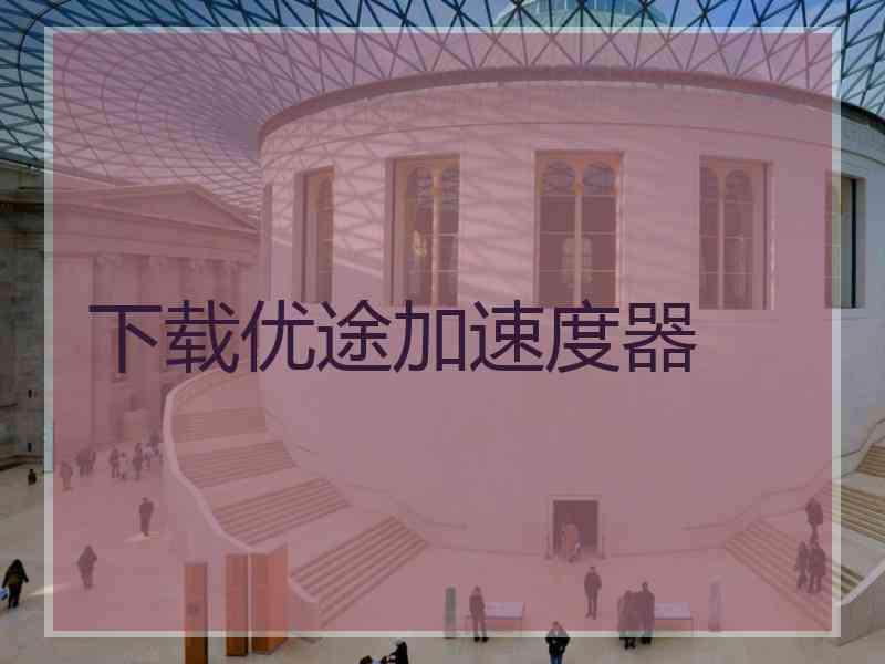 下载优途加速度器