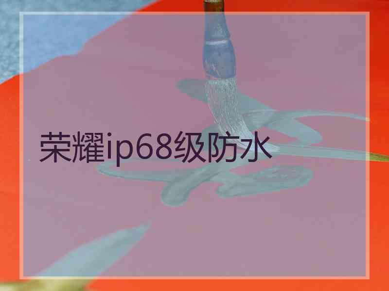 荣耀ip68级防水