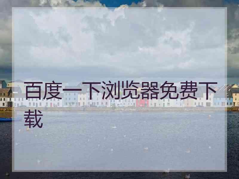 百度一下浏览器免费下载