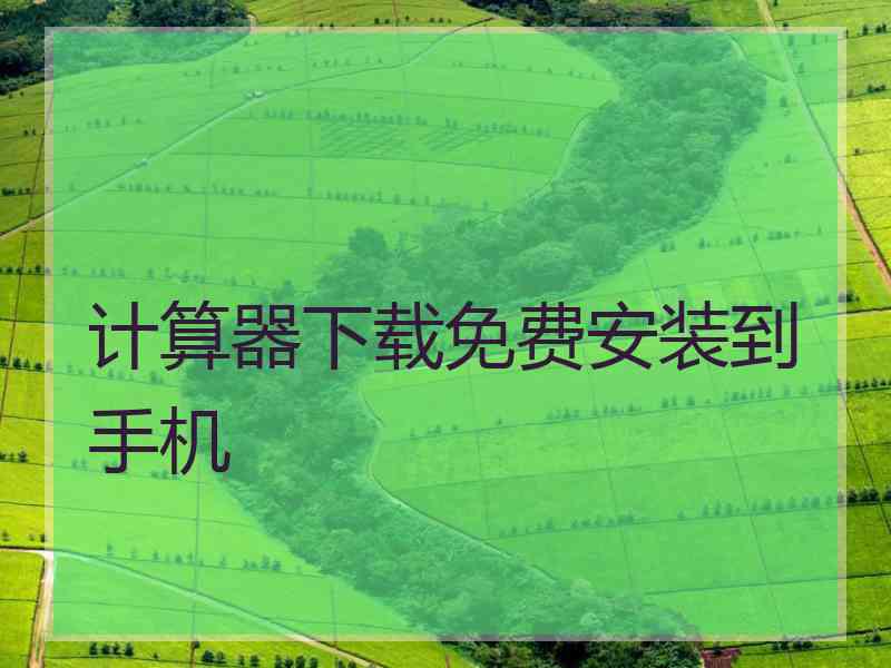 计算器下载免费安装到手机