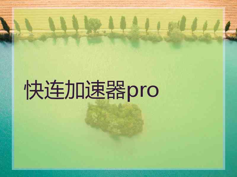 快连加速器pro