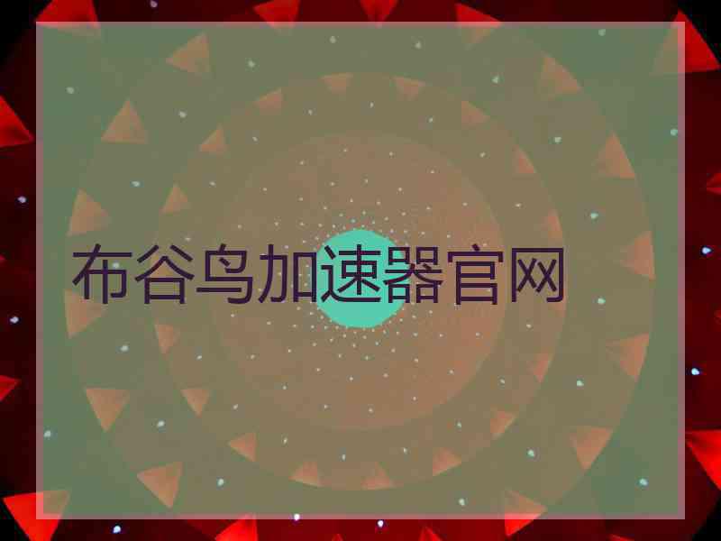 布谷鸟加速器官网