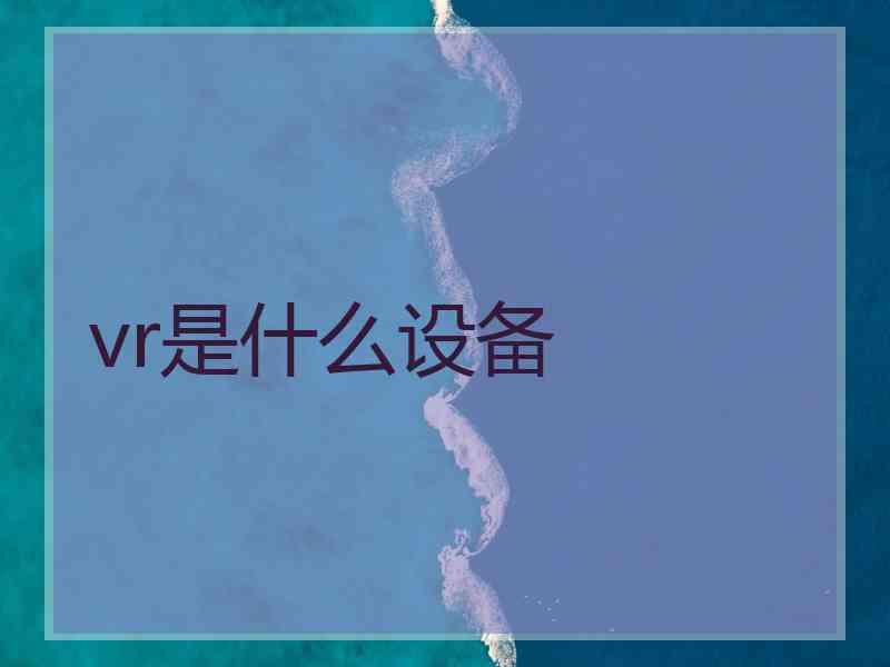 vr是什么设备