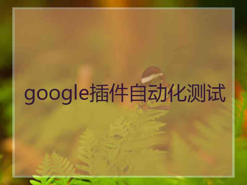 google插件自动化测试