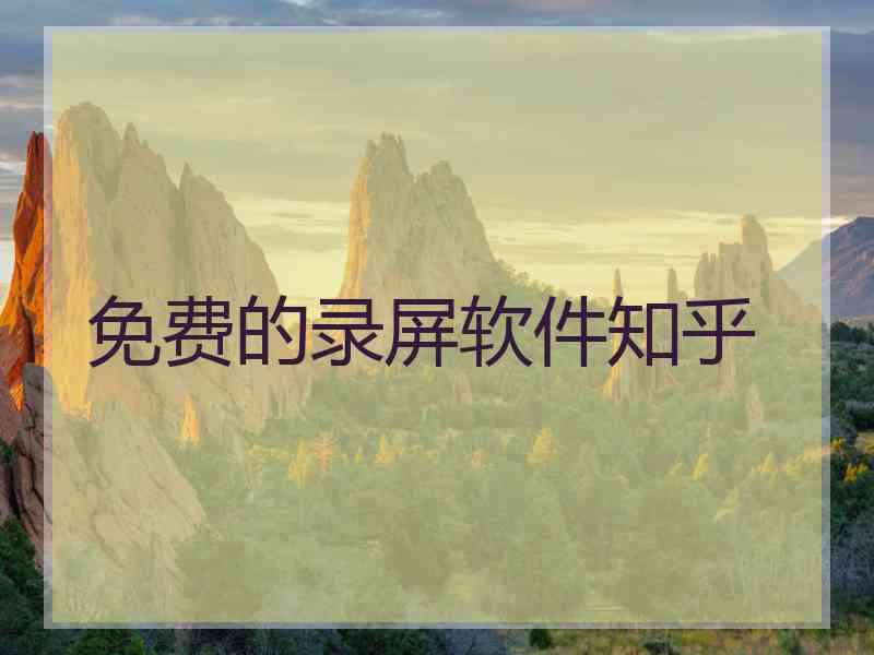 免费的录屏软件知乎