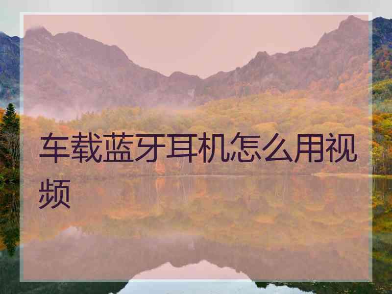 车载蓝牙耳机怎么用视频