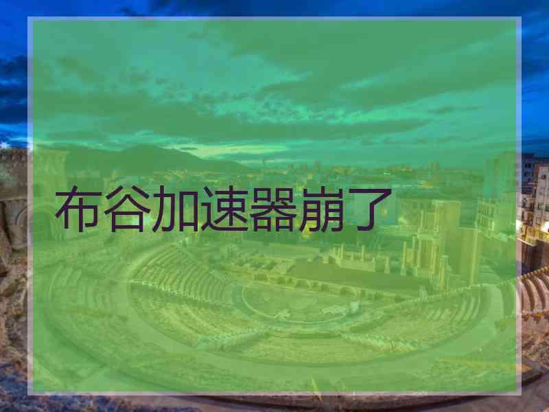 布谷加速器崩了