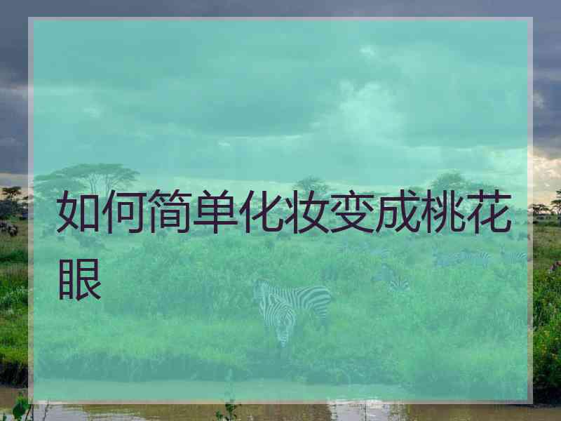 如何简单化妆变成桃花眼