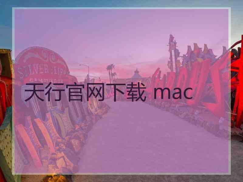 天行官网下载 mac
