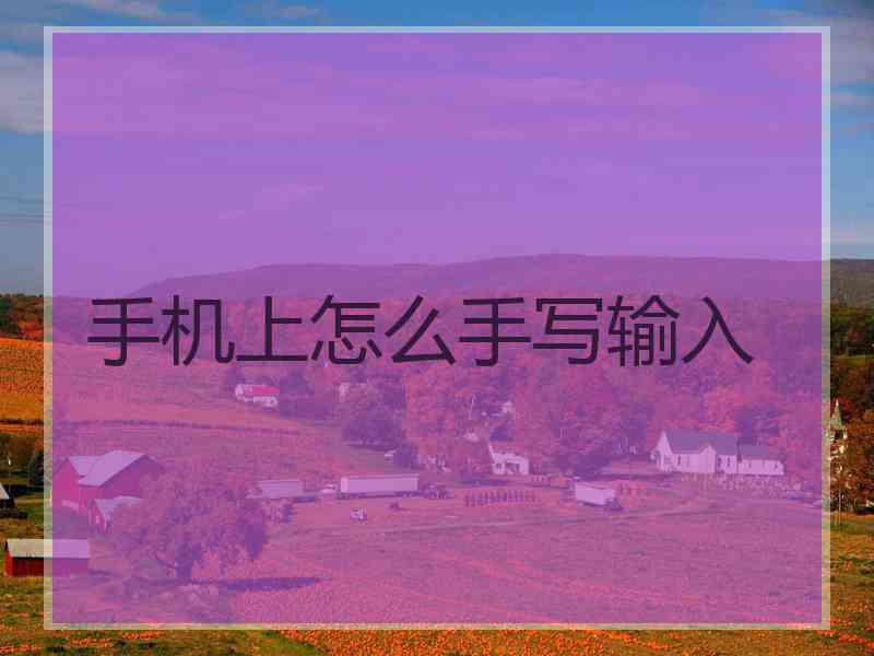 手机上怎么手写输入
