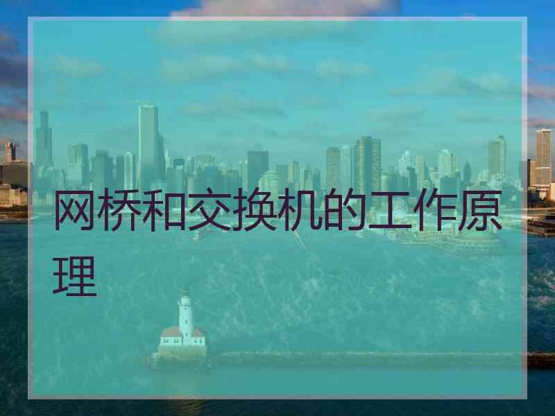 网桥和交换机的工作原理