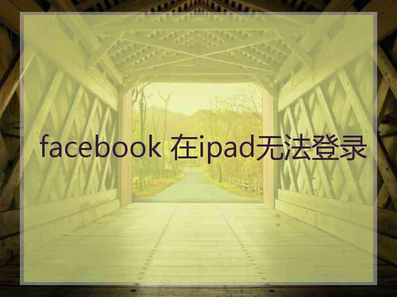 facebook 在ipad无法登录