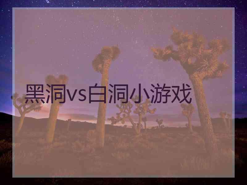黑洞vs白洞小游戏
