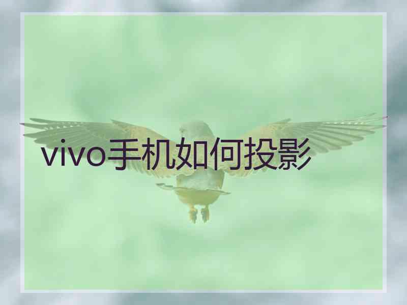 vivo手机如何投影