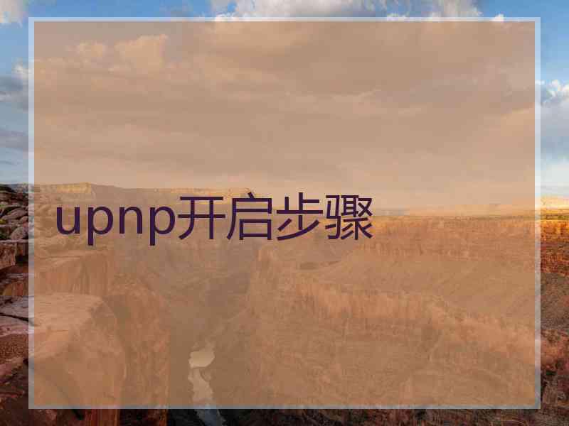 upnp开启步骤