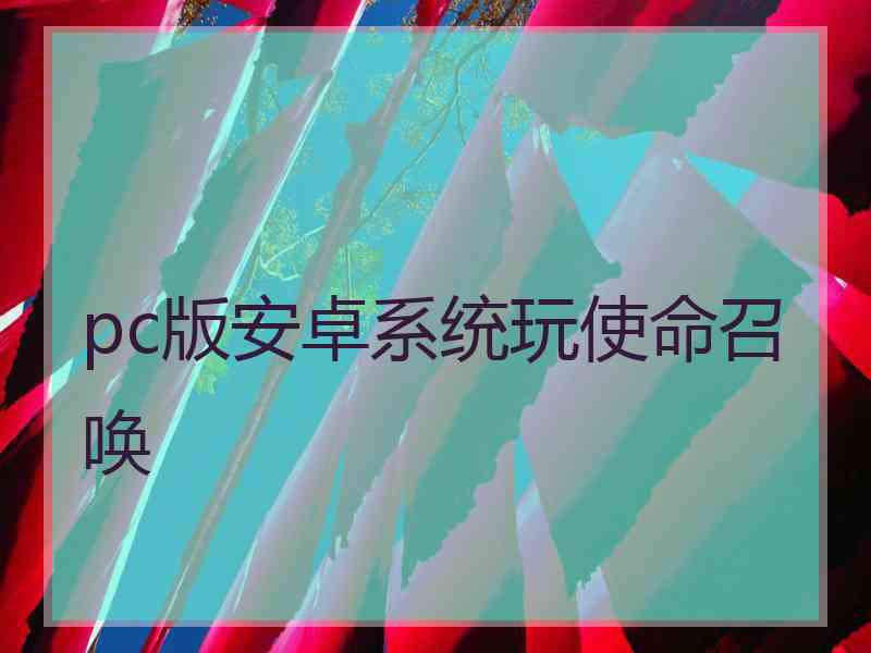 pc版安卓系统玩使命召唤