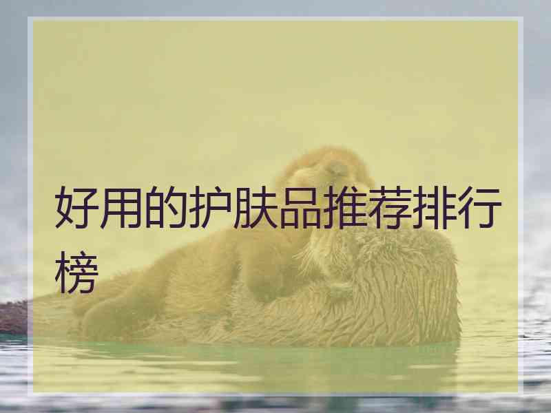 好用的护肤品推荐排行榜