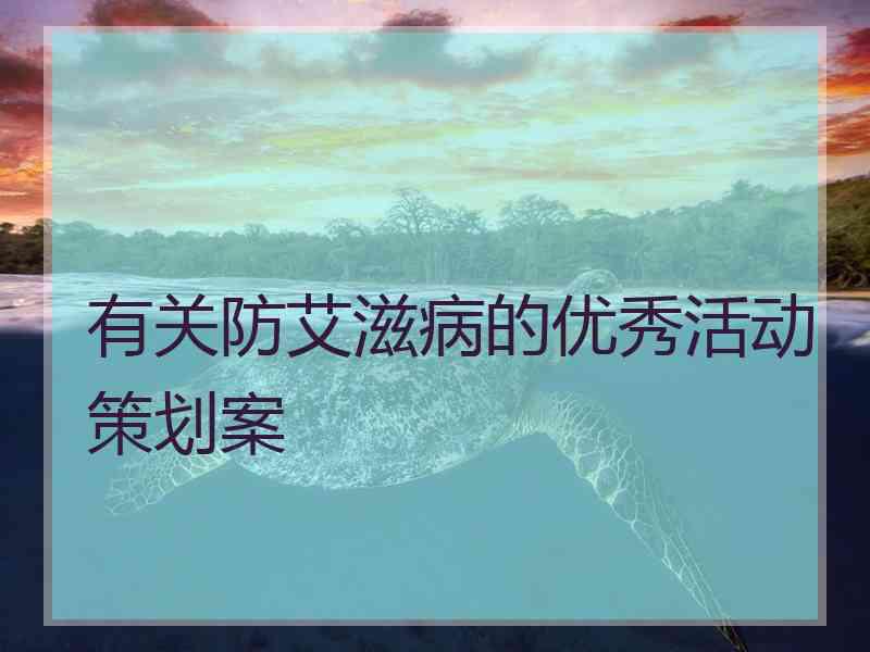 有关防艾滋病的优秀活动策划案