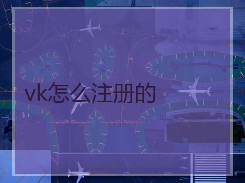 vk怎么注册的
