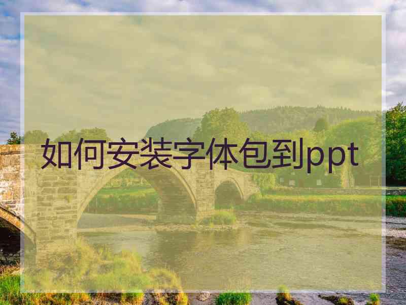 如何安装字体包到ppt