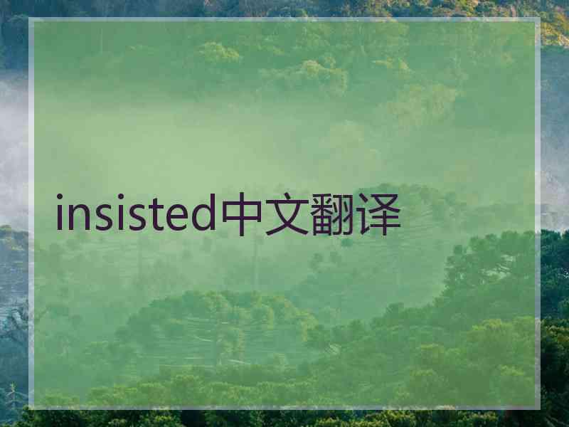 insisted中文翻译