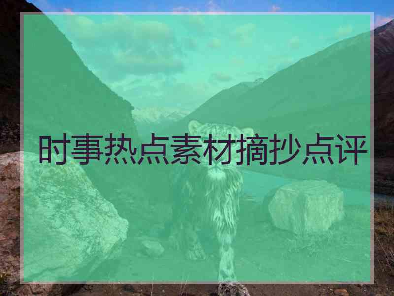 时事热点素材摘抄点评