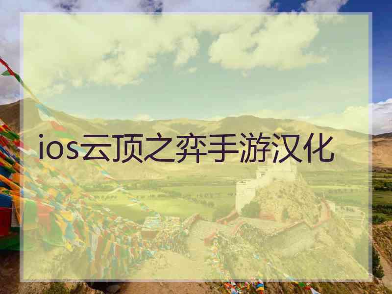 ios云顶之弈手游汉化