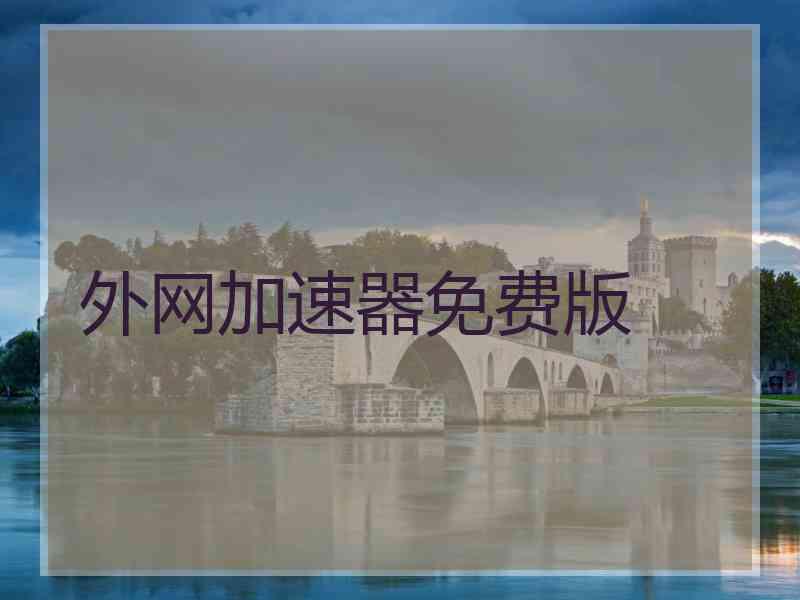外网加速器免费版