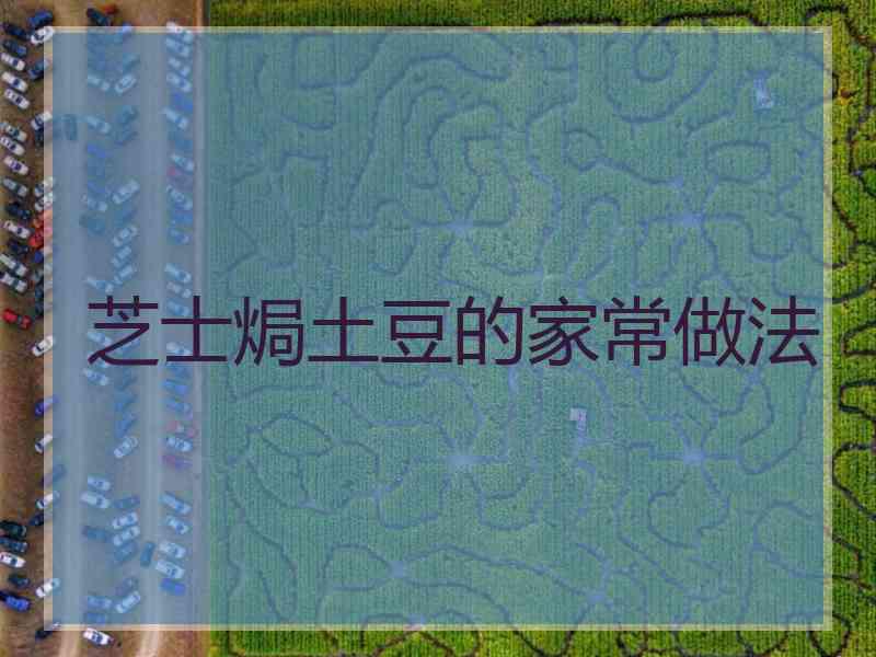 芝士焗土豆的家常做法