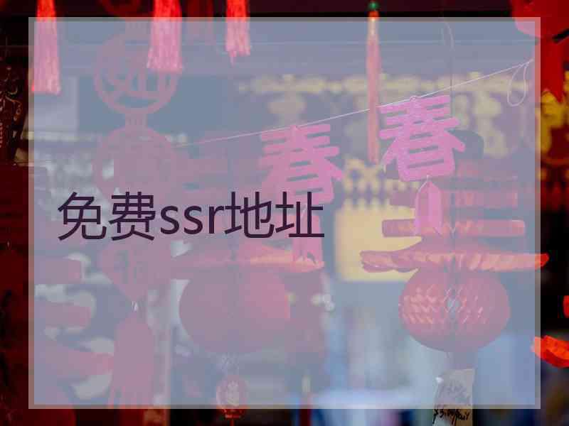 免费ssr地址
