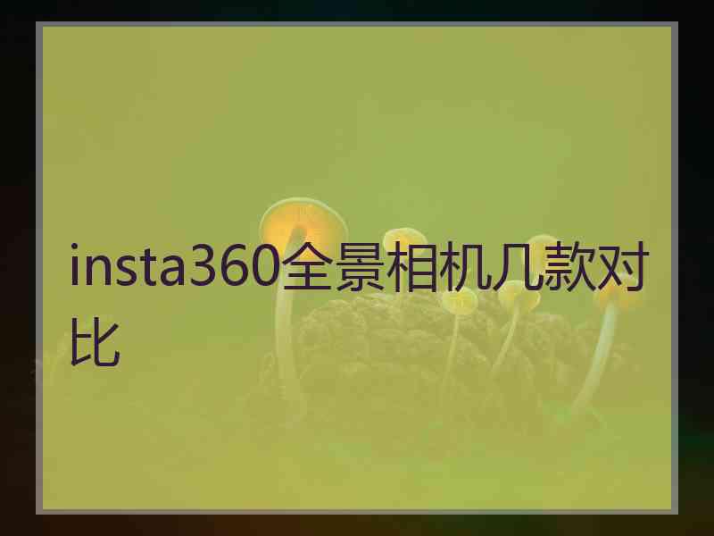 insta360全景相机几款对比