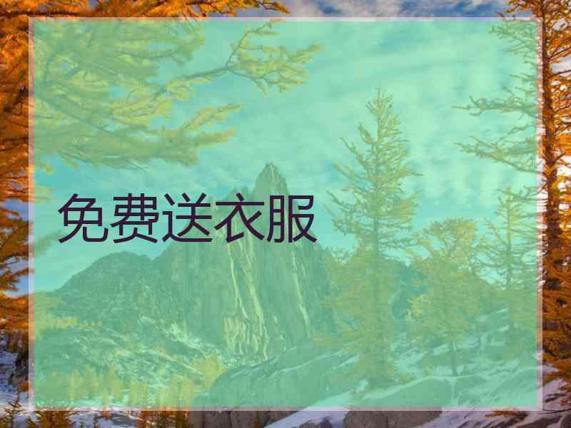 免费送衣服