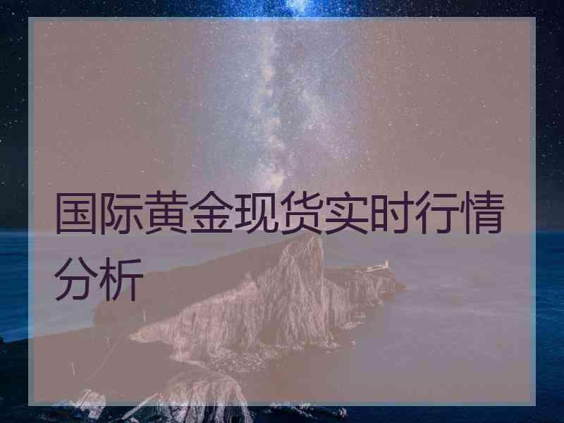 国际黄金现货实时行情分析