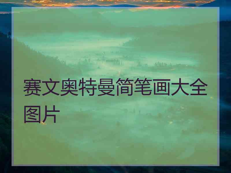 赛文奥特曼简笔画大全图片