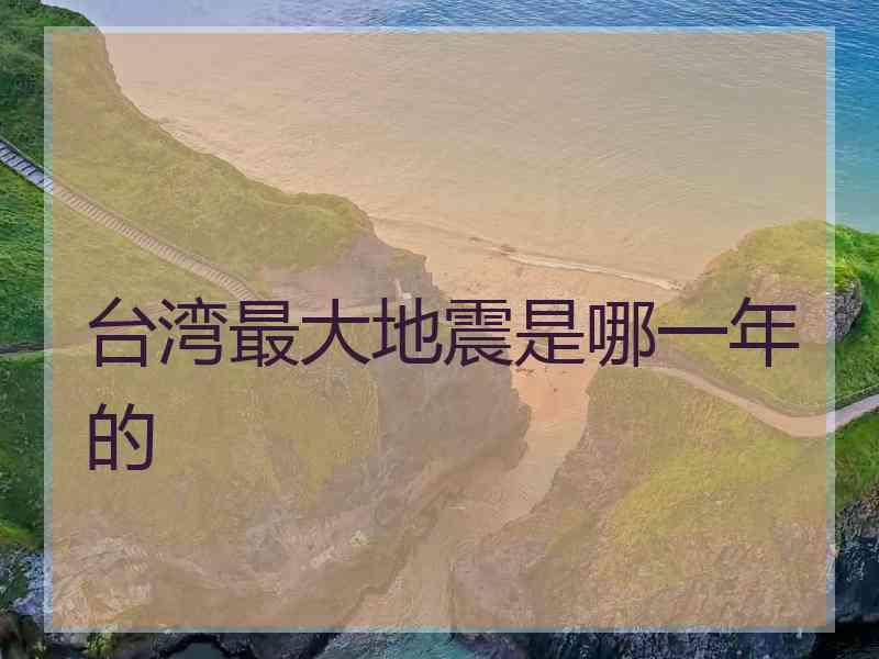 台湾最大地震是哪一年的