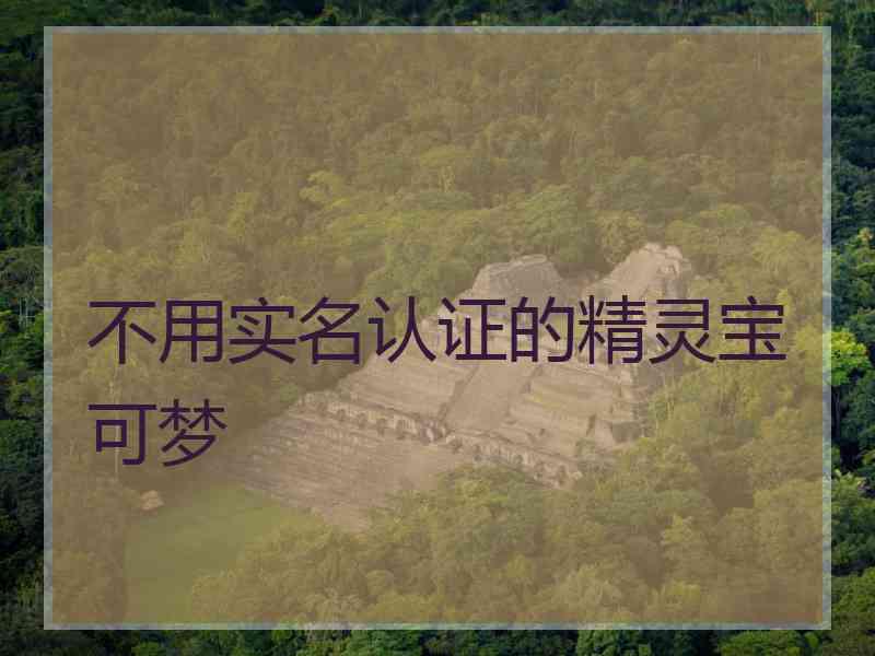 不用实名认证的精灵宝可梦
