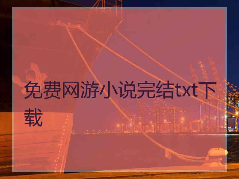 免费网游小说完结txt下载