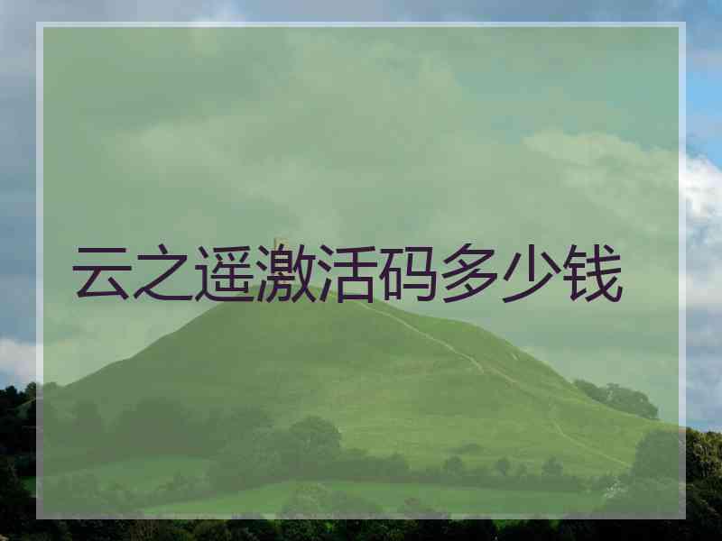 云之遥激活码多少钱