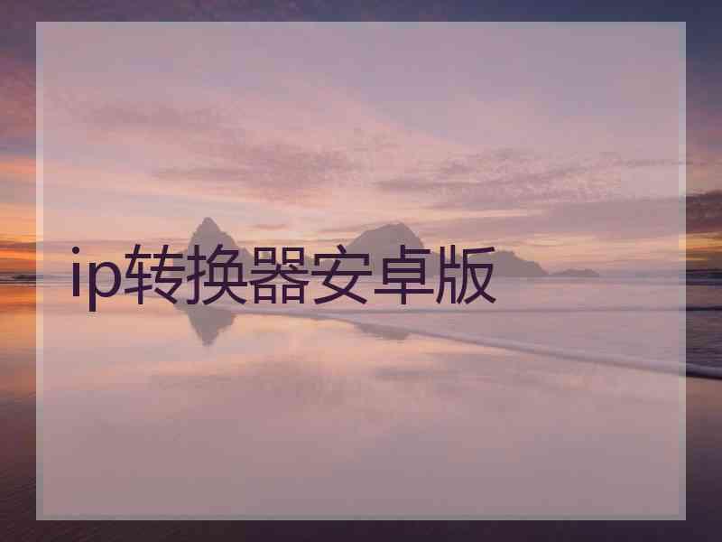 ip转换器安卓版