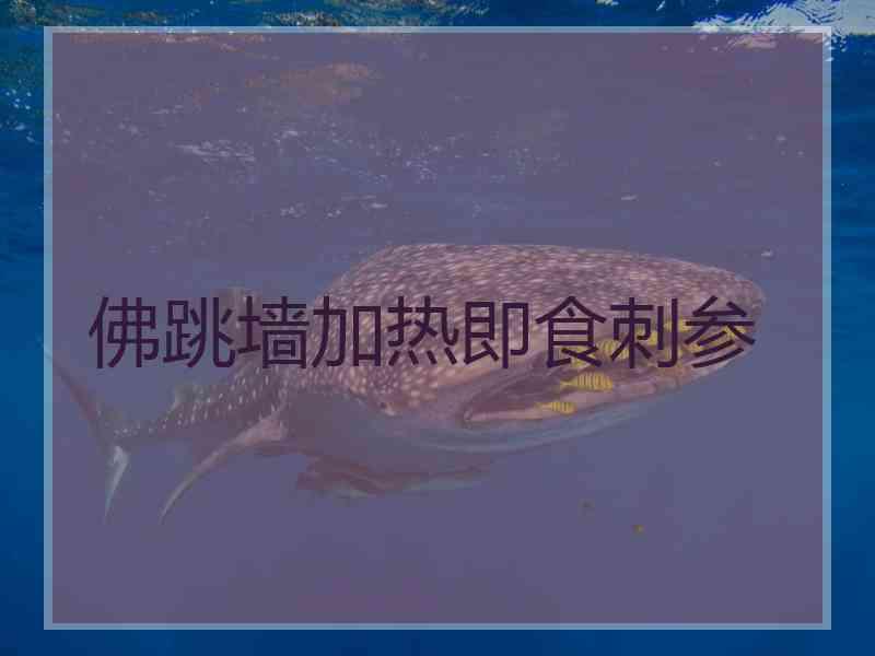 佛跳墙加热即食刺参