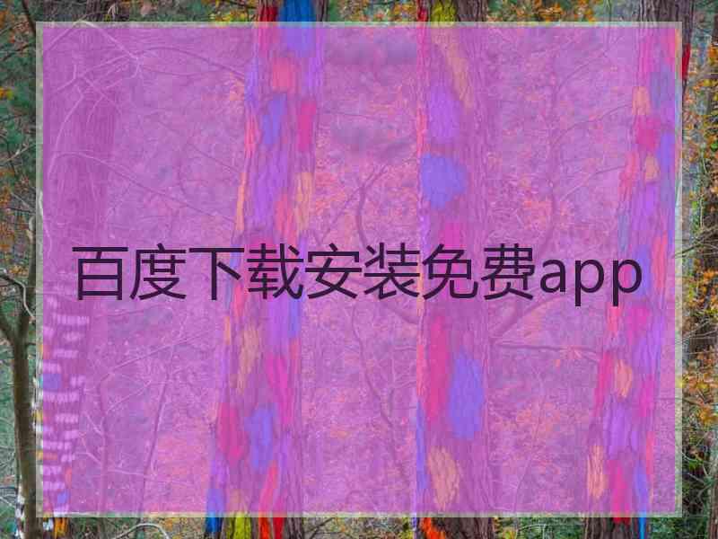 百度下载安装免费app