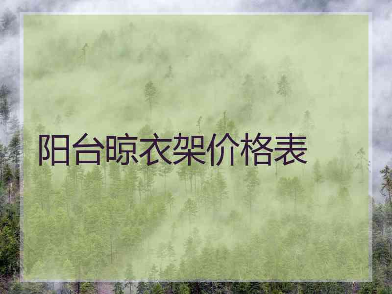 阳台晾衣架价格表