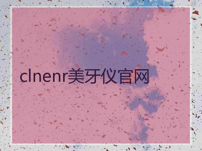 clnenr美牙仪官网