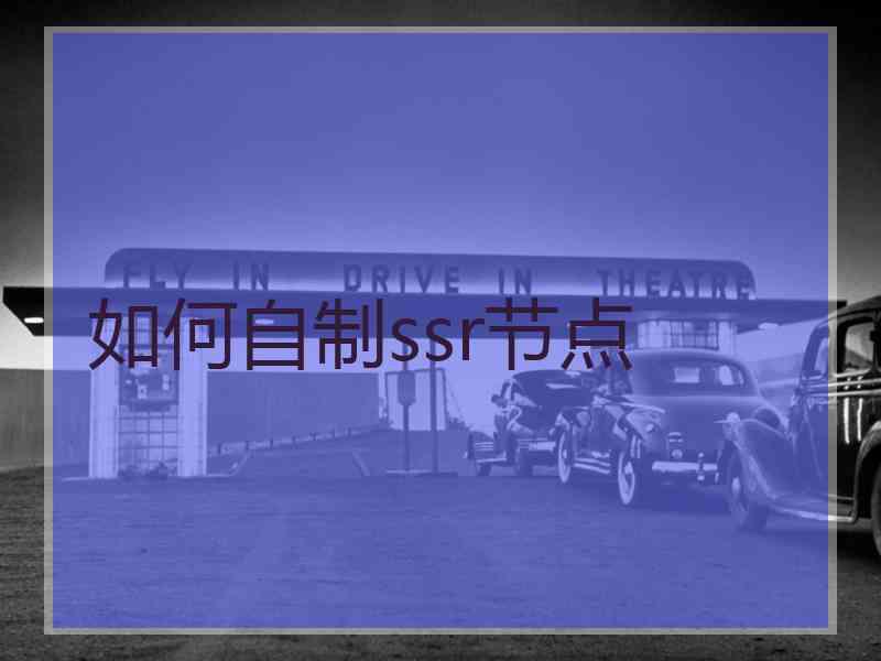 如何自制ssr节点