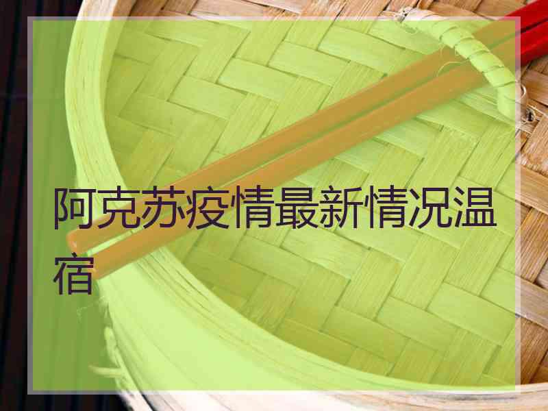 阿克苏疫情最新情况温宿