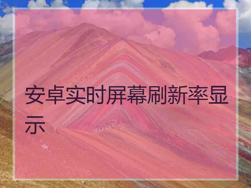 安卓实时屏幕刷新率显示