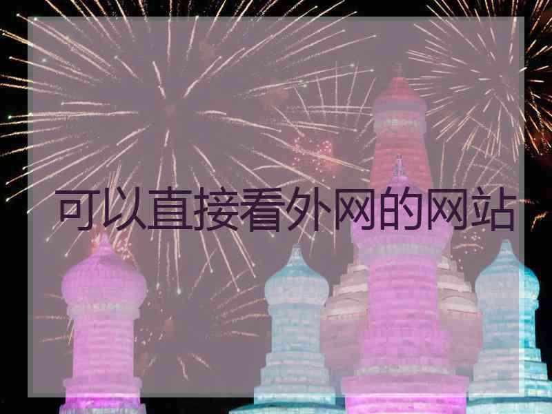 可以直接看外网的网站